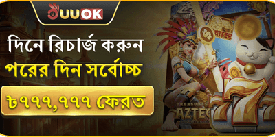 দৈনিক রিলোড বোনাস অফার promotion